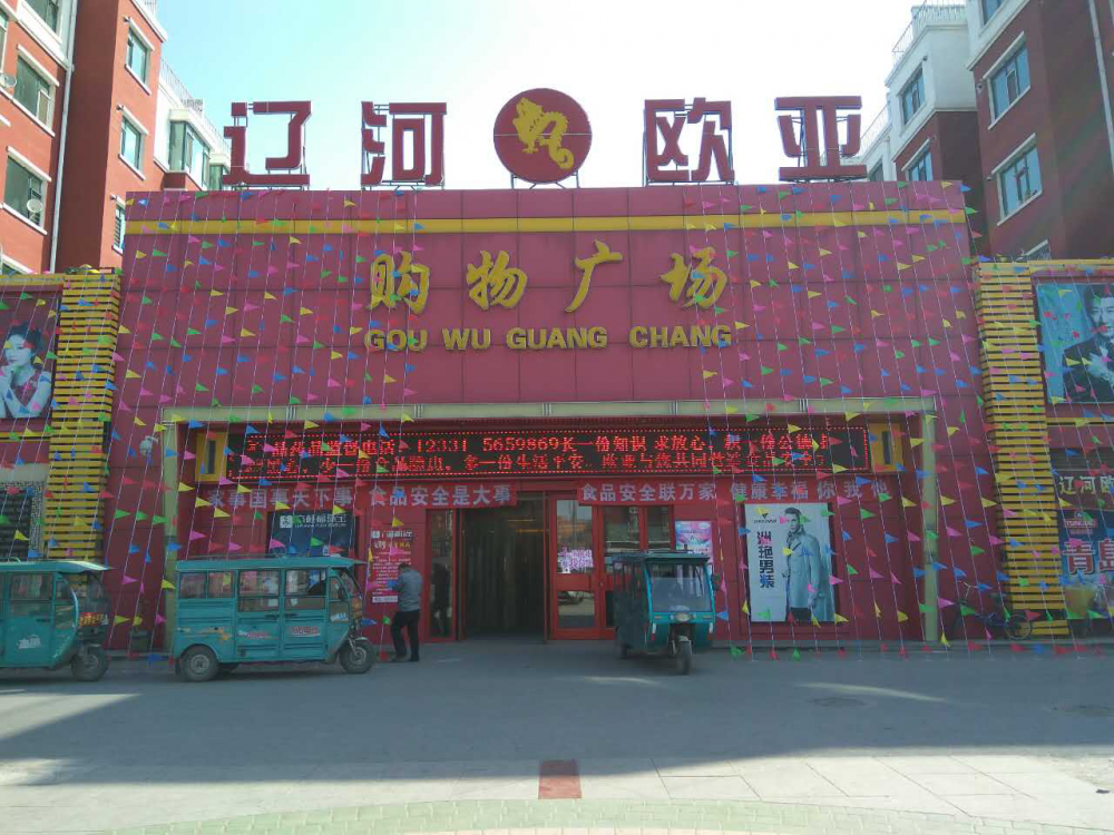 遼河歐亞購物廣場(chǎng).png